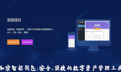 加密智能钱包:安全、便捷的数字资产管理工具