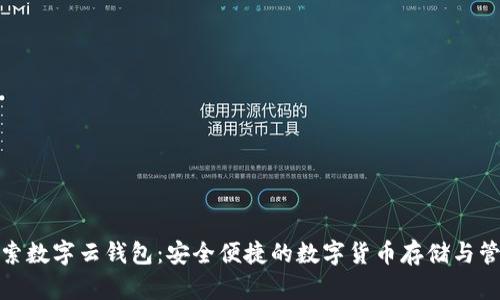 探索数字云钱包：安全便捷的数字货币存储与管理