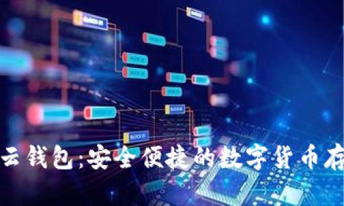 探索数字云钱包：安全便捷的数字货币存储与管理