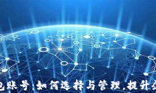 企业数字钱包账号:如何选择与管理,提升企业财务效率