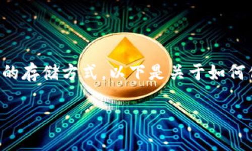 要锁住钱包里的数字资产,首先要理解区块链和数字资产的存储方式。以下是关于如何保护您的数字钱包的详细介绍,包括一些常见问题的解答。
如何安全锁住您的数字钱包资产