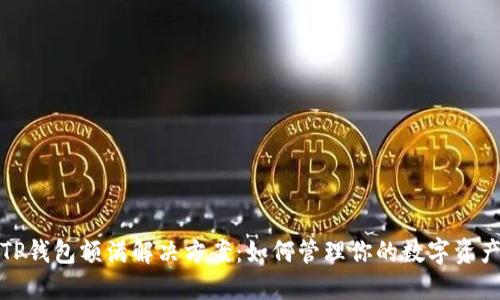 TP钱包额满解决方案:如何管理你的数字资产