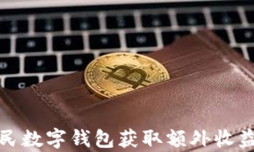 如何通过人民数字钱包获取额外收益和羊毛攻略