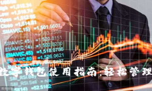 手机APP数字钱包使用指南:轻松管理你的资金