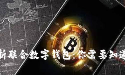 全面解析联合数字钱包:你需要知道的一切