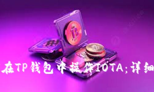 如何在TP钱包中操作IOTA:详细指南