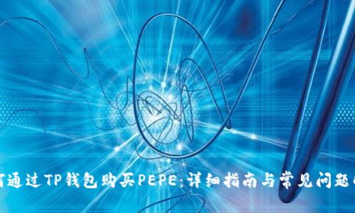 如何通过TP钱包购买PEPE:详细指南与常见问题解答