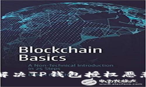 如何有效解决TP钱包授权恶意提示问题