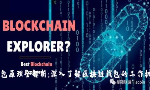 区块链钱包原理全解析:深入了解区块链钱包的工作机制与应用
