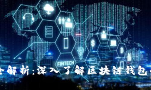 区块链钱包原理全解析:深入了解区块链钱包的工作机制与应用