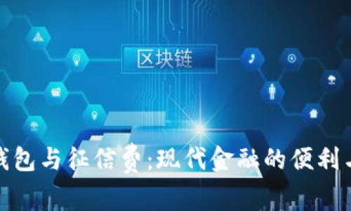 数字钱包与征信费：现代金融的便利与隐忧