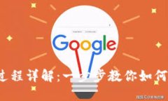 数字钱包转账过程详解:一步步教你如何安全、