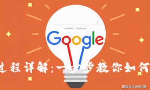 数字钱包转账过程详解:一步步教你如何安全、快速转账