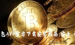 区块链钱包APP官方下载安装指南:安全、快速、
