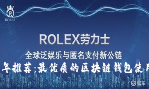 2023年推荐:最优质的区块链钱包使用指南