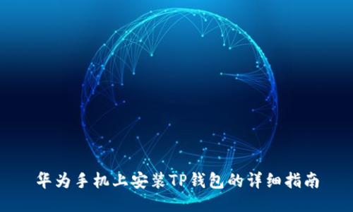 华为手机上安装TP钱包的详细指南