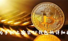 华为手机上安装TP钱包的详细指南
