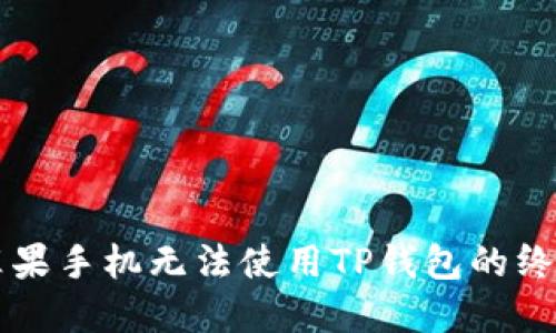 解决苹果手机无法使用TP钱包的终极指南