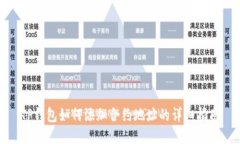 TP钱包如何添加合约地址的详细指南