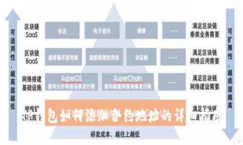 TP钱包如何添加合约地址的详细指南
