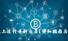 如何在TP钱包上进行币种交易?详细指南与常见问