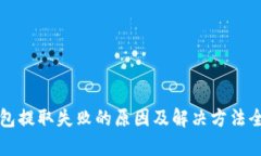 TP钱包提取失败的原因及解决方法全解析