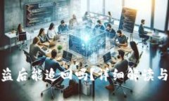 TP钱包被盗后能追回吗?详细解读与应对措施