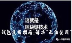 移动端加密钱包使用指南:解决“无法使用”的