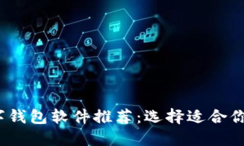 2023年最佳数字钱包软件推荐:选择适合你的电子支付工具