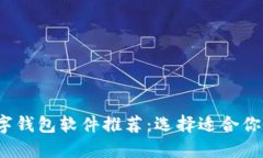 2023年最佳数字钱包软件推荐:选择适合你的电子