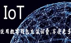 如何使用数字钱包充值话费,享受更多优惠