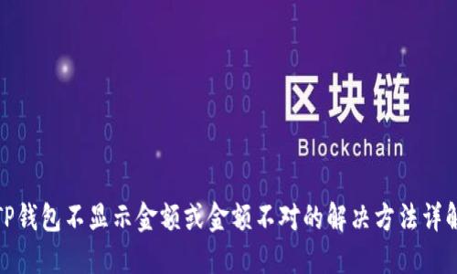 TP钱包不显示金额或金额不对的解决方法详解