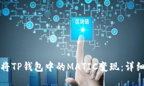如何将TP钱包中的MATIC变现:详细指南