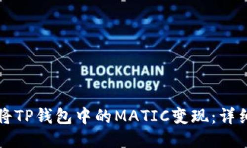 如何将TP钱包中的MATIC变现:详细指南