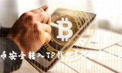 : 如何将Core币安全转入TP钱包？详细教程与常见问