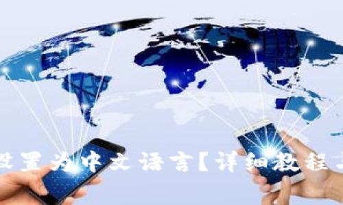 如何将TP钱包设置为中文语言?详细教程与常见问题解答
