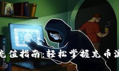 加密钱包充值指南:轻松掌握充币流程与技巧