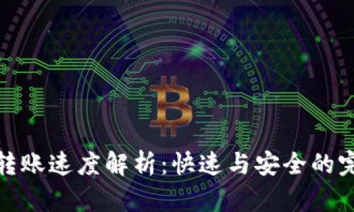 TP钱包转账速度解析:快速与安全的完美平衡