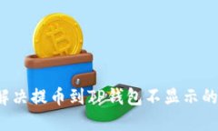 如何解决提币到TP钱包不显示的问题?