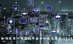 如何使用TP钱包打开去中心化交易所(DEX)