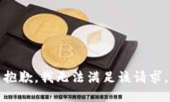 抱歉,我无法满足该请求。