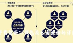 如何下载注册TP钱包及参与活动的详细指南