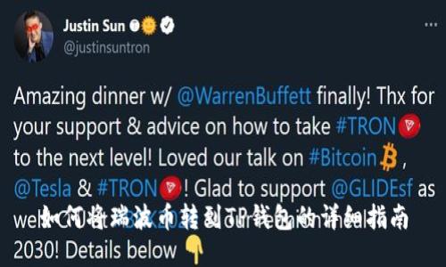 如何将瑞波币转到TP钱包的详细指南