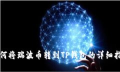 如何将瑞波币转到TP钱包的详细指南