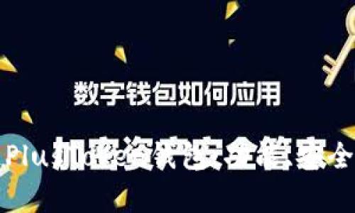 全面解析区块链PlusToken钱包:功能、安全性及其未来发展