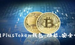 全面解析区块链PlusToken钱包:功能、安全性及其