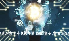 最佳安卓加密货币钱包下载指南:安全、实用与