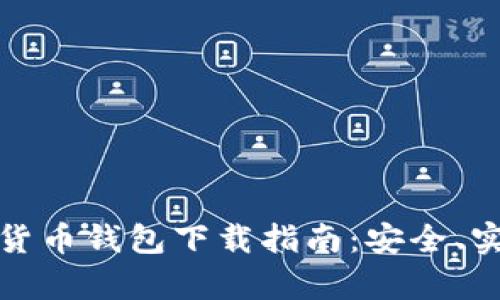 最佳安卓加密货币钱包下载指南:安全、实用与选择技巧