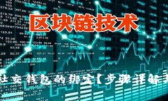 如何解除加密社交钱包的绑定?步骤详解与常见