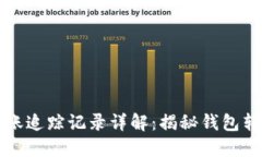 数字货币钱包转账追踪记录详解:揭秘钱包转账
